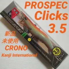 【カンジインターナショナル クロノ】クリックス プロスペック 3.5のサムネイル