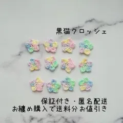 【１２７】ミニフラワーモチーフ１２枚セット