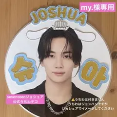my.様専用　うちわデコ　オーダー　seventeen ジョシュア