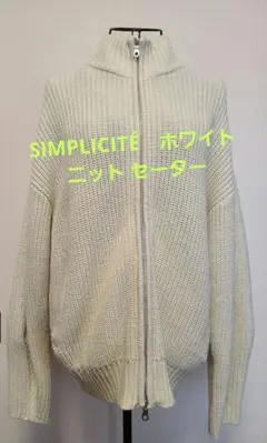 SIMPLICITÉ　ホワイト ニット セーター
