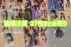 ＝LOVE 諸橋沙夏 生写真 27枚まとめ売り