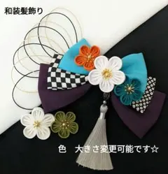 和装髪飾り　成人式卒業式袴着物振袖髪飾り七五三結婚式ヘアアクセサリー浴衣学園祭