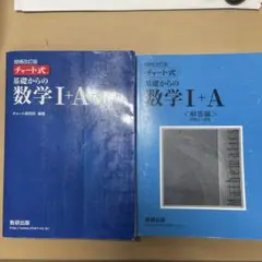 チャート式基礎からの数学1+A 増補改訂版　解答編セット