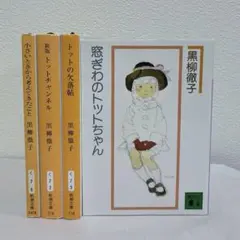 初版】 「トットちゃんとトットちゃんたち」 黒柳徹子 講談社 - メルカリ