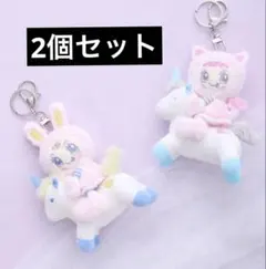 【2個セット】ナルミヤ ユニコーンぬいぐるみチャーム ベリエちゃんミミリーちゃん