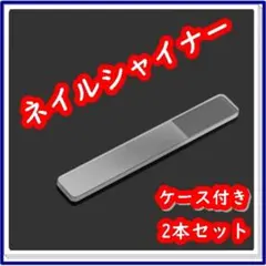 爪磨き ガラス製 爪やすり ネイルケア つや出し ２本セット ネイルシャイナーのサムネイル