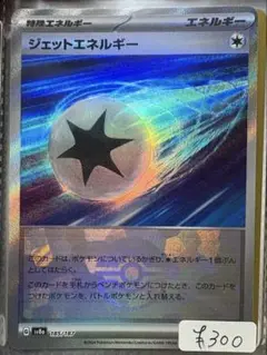 ポケモンカード ジェットエネルギー 185/187
