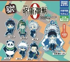 でふぉラバ！劇場版 呪術廻戦0 キーホルダー　Vol.2（５個セット）