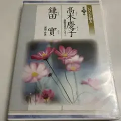 未開封品　いのちを語る　高木慶子（援助修道会シスター）×鎌田實　DVD
