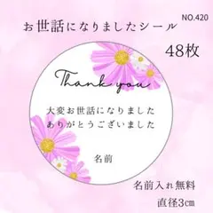 お世話になりましたシール　コスモス　退職　異動　引越し