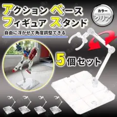 フィギュア スタンド アクションベース 5個セット ディスプレイ 模型 クリア