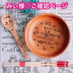 【みぃ様♡ご確認ページ】