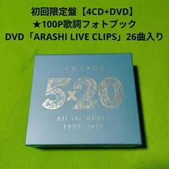 嵐 5×20 All the BEST!! 1999-2019