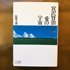 宮沢賢治 愛の宇宙