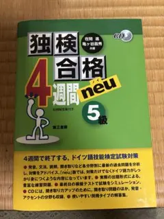 独検合格4週間neu《5級》のサムネイル