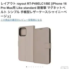 【未開封・未使用】レイアウト iPhone16 ProMax手帳ケース