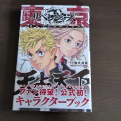 東京卍リベンジャーズ キャラクターブック
