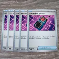 ポケモンカード トレーナーズ ロケット団のレシーバー 5枚セット グッズ
