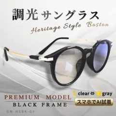 調光 サングラス 黒 シルバー ボストン クリア グレー UV 伊達メガネ 軽量