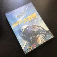 SUPER 大戦略