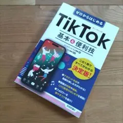 【極美品】ゼロからはじめる TikTok 基本&便利技