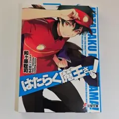 はたらく魔王さま!　初版帯付 はたらく魔王さま！ 初版 1巻 帯付き ライトノベル - メルカリ