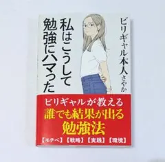 【美品】私はこうして勉強にハマった ビリギャル本人さやか