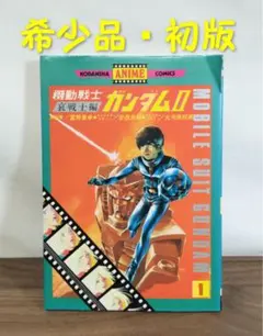機動戦士ガンダム 第1巻 初版 美品 2026年最新】機動戦士ガンダム 1 初版の人気アイテム - メルカリ