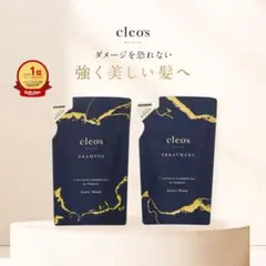 【新品】cleo's シャンプー&トリートメント(詰め替え)