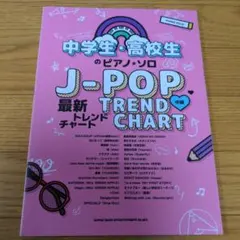 送料無料 中学生・高校生のピアノ・ソロ　J-POP最新トレンドチャート