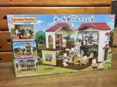 シルバニアファミリー 赤い屋根の大きなお家