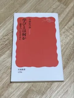 学びとは何か　今井むつみ　岩波新書