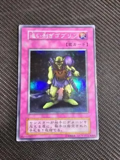 2026年最新】遊戯王 追い剥ぎゴブリン スーパーの人気アイテム - メルカリ