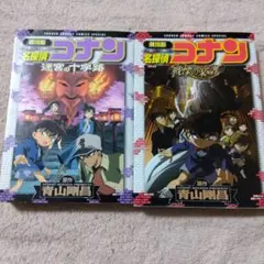 名探偵コナン　迷宮の十字路、戦慄の楽譜　2冊セット