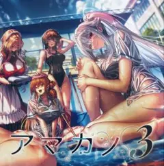 アマカノ3 イラストカード付き