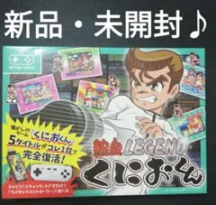 新品♪未開封!!　熱血LEGENDくにおくん　レトロスティック　ライソン