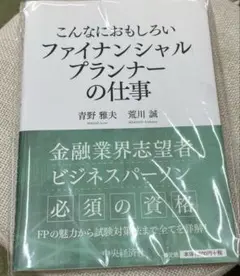 こんなにおもしろいファイナンシャルプランナーの仕事
