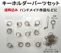 未使用 キーホルダーパーツセット