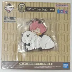 一番くじ SPY×FAMILY F賞 ラバーコレクション アーニャ&ボンド