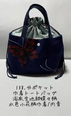 138:外ポケット巾着トートバッグ 浴衣生地 紺蝶々/水色小花柄巾着/内青