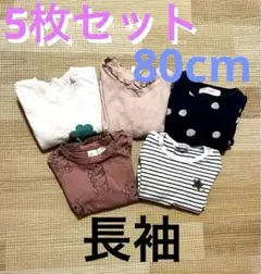 保育園準備　女の子　トップス　まとめ売り　80cm 長袖　ディズニー　ファミリア