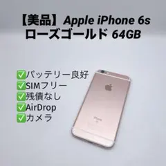 【美品】Apple iPhone 6s ローズゴールド 64GB SIMフリー
