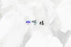 お譲り専用ページ