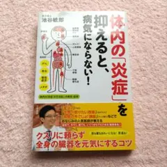 体内の「炎症」を抑えると、病気にならない!