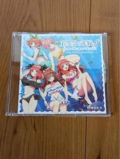 五等分の花嫁∬ サントラCD 非売品 夏の思い出