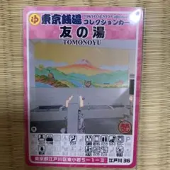 大黒湯 東京銭湯コレクションカード 風呂コレ 渋谷09 銭湯トレカ 銭湯