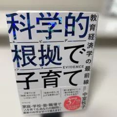 科学的根拠(エビデンス)で子育て : 教育経済学の最前線