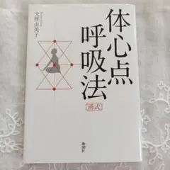 体心点呼吸法 大仲由美子著