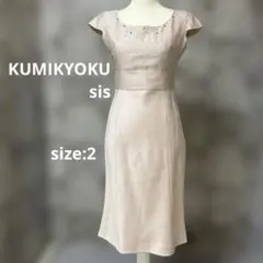【KUMIKYOKU SIS】 フレンチスリーブワンピース　ビジュー　2(M)