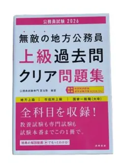 新品未使用品】2027年度版 無敵の地方公務員【上級】過去問クリア問題 